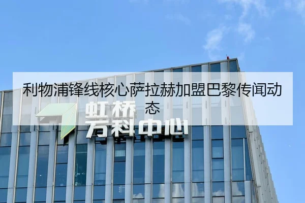 利物浦锋线核心萨拉赫加盟巴黎传闻动态