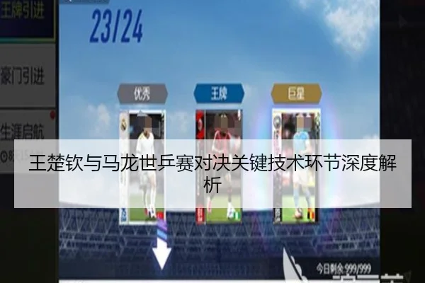 王楚钦与马龙世乒赛对决关键技术环节深度解析